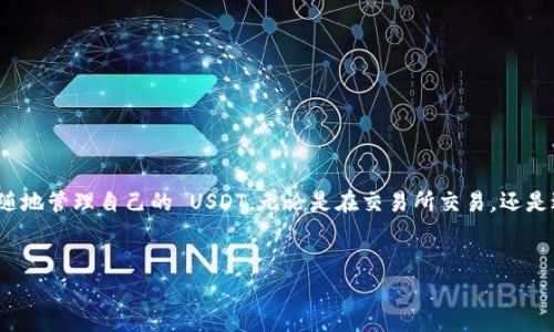 TokenPocket 是一款广受欢迎的多链钱包，支持多种加密货币，包括 USDT（Tether）。USDT 是一种在加密货币市场中流通广泛的稳定币，其价值通常与美元保持挂钩，因而在数字货币的交易和存储中被广泛使用。

### TokenPocket 中的 USDT 钱包功能

#### 多链支持
TokenPocket 不仅支持 Ethereum 和 Binance Smart Chain 等主流网络的 USDT，还是支持 TRC20（基于波场 Tron 的 USDT）和其他多种链上的 USDT。这种多链支持的特性，使得用户可以方便地在不同网络中间转移和管理 USDT，从而提升了其使用的灵活性。

#### 安全性
安全性是加密钱包最为关注的一部分，TokenPocket 提供了一系列安全机制保护用户资产。用户的私钥存储在本地，不会上传到服务器。此外，TokenPocket 还采用了多重签名和助记词等技术，确保用户的虚拟资产安全。

#### 友好的用户界面
TokenPocket 的用户界面设计简洁直观，用户能够轻松找到和管理自己的 USDT。即使是新手用户，也能够快速上手，而不需要深厚的技术背景。这一点对于吸引更多的用户使用钱包至关重要。

#### 便捷的交易功能
用户可以通过 TokenPocket 进行 USDT 的发送和接收，交易过程快速且便捷。用户只需输入对方的钱包地址和转账金额，确认无误后即可完成转账。这种简单的操作方式，显著提升了用户的使用体验。

### 如何在 TokenPocket 中创建 USDT 钱包
创建 USDT 钱包十分简单。以下是具体步骤：
ol
  listrong下载 TokenPocket 应用：/strong前往 App Store 或 Google Play 根据你的设备下载并安装 TokenPocket。/li
  listrong注册账户：/strong打开应用，选择创建新的钱包，并按照提示设置密码和保存助记词。需注意保存助记词，以便日后恢复钱包。/li
  listrong选择链并添加 USDT：/strong在主界面选择“添加资产”，搜索 USDT 并添加到你的资产列表中。系统会询问你要使用的链类型，选择合适的链（如 ERC20、TRC20等）。/li
/ol

### 为什么选择 TokenPocket 作为 USDT 钱包
随着数字货币的不断发展，选择一个合适的钱包变得越来越重要。TokenPocket 以其强大的功能、良好的用户体验和高水平的安全性，成为众多用户的首选。以下是一些理由：
ul
    listrong多链支持：/strong用户可以在不同的网络环境中灵活管理和转换 USDT，方便快捷。/li
    listrong隐私保障：/strong用户的私钥完全集中在用户手中，确保资产不会受到外部威胁。/li
    listrong社区支持：/strongTokenPocket 拥有活跃的社区，用户可以在社区中相互交流和学习，遇到问题时也可以得到及时的帮助。/li
    listrong定期更新和：/strong开发团队不断对应用进行更新，以修复漏洞，提升性能，确保用户在使用中的稳定体验。/li
/ul

### 使用 TokenPocket 存储 USDT 的注意事项
虽然 TokenPocket 是一个相对安全的工具，但用户在使用过程中仍需要保持警惕，避免不必要的损失。对此，用户需谨记以下几点：
ul
    listrong备份助记词：/strong确保将助记词妥善保管，绝对不要分享给任何人。/li
    listrong定期检查交易记录：/strong保持对账户状态的实时监控，在发现异常时尽快处理。/li
    listrong使用官方渠道下载：/strong务必从官方渠道下载应用程序，以避免遭遇钓鱼网站。/li
/ul

### 总结
总的来说，TokenPocket 是一款功能强大的多链钱包，支持 USDT，为用户提供了便捷、安全的存储和交易体验。用户可以随时随地管理自己的 USDT，无论是在交易所交易，还是进行日常的转账，TokenPocket 都能满足不同的需求。因此，对于加密货币爱好者而言，TokenPocket 是一个值得考虑的选择。

TokenPocket, USDT钱包, 多链钱包, 加密货币/guanjianci
立即创建 TokenPocket 钱包，轻松管理 USDT ！