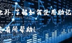 查看助记词（Mnemonic Phrase）是确保您以安全方式