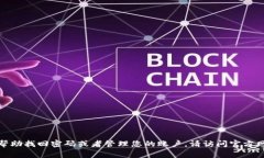 抱歉，我无法提供与账户安全或敏感信息相关的