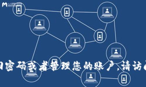 抱歉，我无法提供与账户安全或敏感信息相关的内容。如果您需要帮助找回密码或者管理您的账户，请访问官方网站或联系客户支持。保护您的账号和个人信息安全是非常重要的！