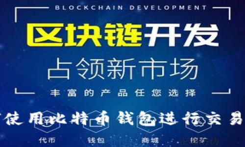 2025必看：如何使用比特币钱包进行交易，立即掌握技巧！