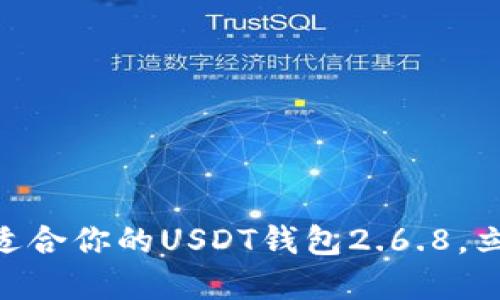 2025必看：如何选择最适合你的USDT钱包2.6.8，立即了解安全性与便捷性