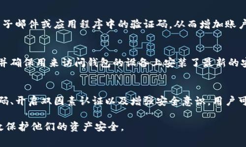 目前，比特币钱包的密码长度并没有明确的固定要求，但为了确保安全，建议用户设置一个足够复杂且长度适中的密码。一般来说，比特币钱包的密码通常应由8位以上的字符组成，并包含字母、数字及特殊符号，以增加密码的复杂度和安全性。

以下是一些考虑因素以及详细信息：

1. 比特币钱包密码的安全性
在选择比特币钱包密码时，安全性是最重要的因素之一。密码越长、越复杂，破解的难度就越大。因此，我们建议用户使用至少12位的密码。这可以大大降低被暴力破解的风险，确保您的比特币资产安全。

2. 密码构成与复杂性
为了提高比特币钱包密码的安全性，应包含以下元素：
ul
  li大写字母（A-Z）/li
  li小写字母（a-z）/li
  li数字（0-9）/li
  li特殊符号（如@, #, $, %, 等）/li
/ul
例如，一个强密码示例可以是“B1tC0in$#2025”。使用这样的复杂密码能有效阻止未授权访问。

3. 不使用常见密码
许多用户可能会选择简单或常见的密码，例如“123456”、“password”等。这样的密码非常容易被猜中，因此绝对不推荐使用。使用密码管理工具可以生成并存储随机密码，进一步提高安全性。

4. 定期更换密码
即使选择了一个强密码，也建议用户定期更换密码，特别是在怀疑账户安全受到威胁的情况下。建议每三个月更换一次密码，以保持账户安全。

5. 备份与恢复
除了密码外，还应做好比特币钱包的备份工作。如果用户忘记密码，且没有备份恢复助记词或排除密码管理工具的情况，将会造成资产无法获取。这是许多用户在使用加密货币时的痛点，因此在设置密码的同时，应做好相关备份。

6. 使用双因素认证（2FA）
使用双因素认证可以显著提高账户的安全性。当你在登录时，除了输入密码外，还需要输入短信、电子邮件或应用程序中的验证码，从而增加账户的防护层次。因此，建议用户在可能的情况下开启双因素认证。

7. 建立安全意识
最后，用户在使用比特币钱包时应增强自身的安全意识。例如，避免在公共Wi-Fi网络上进行交易，并确保用来访问钱包的设备上安装了最新的安全补丁和病毒防护软件。这样可以大大降低受到网络攻击的风险。

总结
比特币钱包的密码虽没有固定的数字要求，但安全性至关重要。通过选择复杂的密码、定期更换密码、开启双因素认证以及增强安全意识，用户可以更好地保护自己的数字资产，因此采取多重措施确保安全是十分必要的。

通过以上的阐述，我们希望能够帮助用户更好地理解比特币钱包密码的设置及其重要性，从而有效保护他们的资产安全。