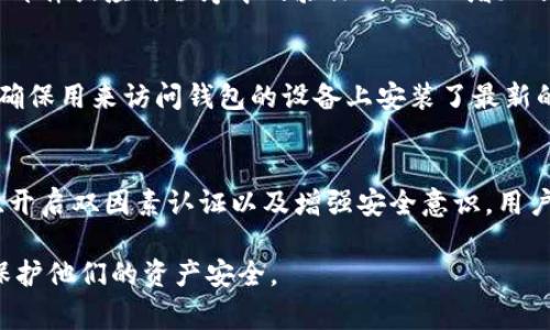 目前，比特币钱包的密码长度并没有明确的固定要求，但为了确保安全，建议用户设置一个足够复杂且长度适中的密码。一般来说，比特币钱包的密码通常应由8位以上的字符组成，并包含字母、数字及特殊符号，以增加密码的复杂度和安全性。

以下是一些考虑因素以及详细信息：

1. 比特币钱包密码的安全性
在选择比特币钱包密码时，安全性是最重要的因素之一。密码越长、越复杂，破解的难度就越大。因此，我们建议用户使用至少12位的密码。这可以大大降低被暴力破解的风险，确保您的比特币资产安全。

2. 密码构成与复杂性
为了提高比特币钱包密码的安全性，应包含以下元素：
ul
  li大写字母（A-Z）/li
  li小写字母（a-z）/li
  li数字（0-9）/li
  li特殊符号（如@, #, $, %, 等）/li
/ul
例如，一个强密码示例可以是“B1tC0in$#2025”。使用这样的复杂密码能有效阻止未授权访问。

3. 不使用常见密码
许多用户可能会选择简单或常见的密码，例如“123456”、“password”等。这样的密码非常容易被猜中，因此绝对不推荐使用。使用密码管理工具可以生成并存储随机密码，进一步提高安全性。

4. 定期更换密码
即使选择了一个强密码，也建议用户定期更换密码，特别是在怀疑账户安全受到威胁的情况下。建议每三个月更换一次密码，以保持账户安全。

5. 备份与恢复
除了密码外，还应做好比特币钱包的备份工作。如果用户忘记密码，且没有备份恢复助记词或排除密码管理工具的情况，将会造成资产无法获取。这是许多用户在使用加密货币时的痛点，因此在设置密码的同时，应做好相关备份。

6. 使用双因素认证（2FA）
使用双因素认证可以显著提高账户的安全性。当你在登录时，除了输入密码外，还需要输入短信、电子邮件或应用程序中的验证码，从而增加账户的防护层次。因此，建议用户在可能的情况下开启双因素认证。

7. 建立安全意识
最后，用户在使用比特币钱包时应增强自身的安全意识。例如，避免在公共Wi-Fi网络上进行交易，并确保用来访问钱包的设备上安装了最新的安全补丁和病毒防护软件。这样可以大大降低受到网络攻击的风险。

总结
比特币钱包的密码虽没有固定的数字要求，但安全性至关重要。通过选择复杂的密码、定期更换密码、开启双因素认证以及增强安全意识，用户可以更好地保护自己的数字资产，因此采取多重措施确保安全是十分必要的。

通过以上的阐述，我们希望能够帮助用户更好地理解比特币钱包密码的设置及其重要性，从而有效保护他们的资产安全。