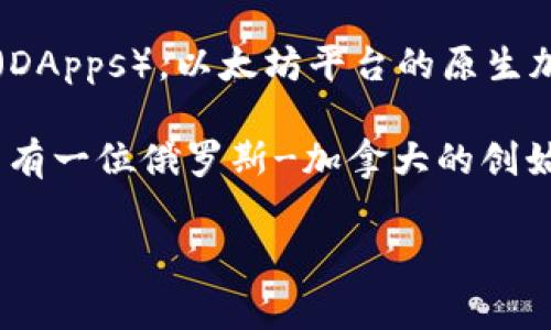 以太坊（Ethereum）本身并不是一个国家的“钱包”，而是一种去中心化的区块链平台，允许开发者在其上构建和部署智能合约和去中心化应用（DApps）。以太坊平台的原生加密货币叫做以太币（Ether，简称ETH）。由于其去中心化的特性，以太坊并不归属于任何一个国家，而是由全球的社区和开发者共同维护和发展。

不过，以太坊的创始人是维塔利克·布特林（Vitalik Buterin），他出生在俄罗斯，但在加拿大长大。因此，从这个角度来说，可以说以太坊的背后有一位俄罗斯-加拿大的创始人，但这并不意味以太坊属于某个国家。

如果你有关于以太坊或加密货币的更多问题，欢迎继续询问！
