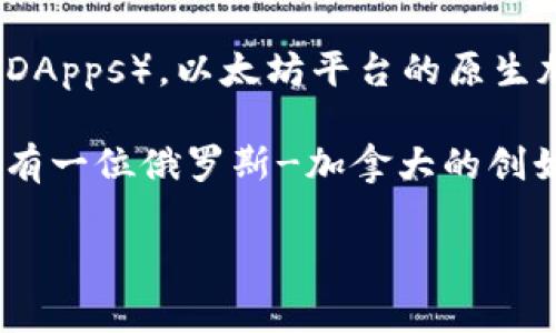 以太坊（Ethereum）本身并不是一个国家的“钱包”，而是一种去中心化的区块链平台，允许开发者在其上构建和部署智能合约和去中心化应用（DApps）。以太坊平台的原生加密货币叫做以太币（Ether，简称ETH）。由于其去中心化的特性，以太坊并不归属于任何一个国家，而是由全球的社区和开发者共同维护和发展。

不过，以太坊的创始人是维塔利克·布特林（Vitalik Buterin），他出生在俄罗斯，但在加拿大长大。因此，从这个角度来说，可以说以太坊的背后有一位俄罗斯-加拿大的创始人，但这并不意味以太坊属于某个国家。

如果你有关于以太坊或加密货币的更多问题，欢迎继续询问！