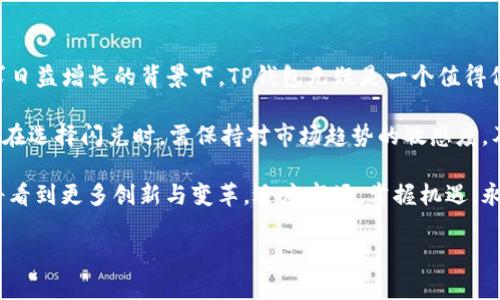   立即了解TP钱包闪兑USDT的最佳方法，2025必看！ / 

 guanjianci TP钱包, 闪兑, USDT, 加密货币 /guanjianci 

引言

在不断演进的数字货币市场中，USDT（Tether）作为一种稳定币，被众多投资者视为保障资金安全与流动性的理想选择。然而，如何便捷地将其他加密货币闪兑成USDT，成为了许多用户关注的热点话题。TP钱包作为一款功能强大的数字货币钱包，其闪兑功能以简单、快速的特点，受到了越来越多用户的青睐。

TP钱包简介

TP钱包是一款为加密货币用户提供安全、便捷的数字货币管理工具。聪明的用户会选择一个安全性高且操作简单的平台来进行交易，而TP钱包以其多层次的安全机制、用户友好的界面以及丰富的功能而受到广泛认可。无论是新手还是老手，TP钱包都能够满足不同用户的需求。

为什么选择TP钱包进行闪兑

TP钱包的闪兑功能，使得用户能够在不同的数字货币之间进行快速、方便的转换。以下是选择TP钱包进行闪兑的一些原因：

h4操作直观，适合所有用户/h4

首先，TP钱包的操作界面，用户只需简单几步就能够完成闪兑。这对于没有太多技术背景的用户来说，无疑是一个很大的优势。此外，TP钱包还提供了详细的使用指南和丰富的在线资源，进一步降低了学习曲线。

h4安全性高，资金保障有力/h4

其次，安全性是用户在选择钱包时最为关注的因素之一。TP钱包采用了多重安全措施，包括冷存储、加密传输等，确保用户的资产得到充分保障。因此，用户在进行闪兑操作时，可以放心进行，无需担心资金安全。

h4实时的市场汇率/h4

再者，TP钱包会实时更新市场汇率，用户可以在闪兑前查看到最接近的价格。这意味着用户能够在最佳时机内进行交易，从而获得更优的兑换比率。市场瞬息万变，及时掌握汇率，对于用户来说至关重要。

如何在TP钱包中闪兑成USDT

具体来说，在TP钱包中闪兑成USDT的步骤简明扼要，用户可以轻松上手。以下是详细的流程：

h4第一步：下载并安装TP钱包/h4

用户需首先下载并安装TP钱包应用。无论是Android还是iOS操作系统，TP钱包都提供了完善的支持。在安装完成后，按照提示步骤完成注册和账户设置。

h4第二步：充值您的钱包/h4

在使用闪兑功能之前，用户需要将所需兑换的加密货币充值到TP钱包中。用户可以通过获取钱包地址，进行相应的转账操作。确保在转账过程中，选择正确的网络，以免资产损失。

h4第三步：进入闪兑界面/h4

充值完成后，用户可以登录TP钱包，找到“闪兑”功能入口。这个功能通常在应用的主界面容易找到。点击进入后，用户会看到需要进行闪兑的各种数字货币选项。

h4第四步：选择兑换的币种与数量/h4

在闪兑界面，用户可以选择将什么币种兑换为USDT，并输入想要兑换的数量。此时，系统会显示实时的汇率和可能的手续费，用户可以提前了解自己最终获得的USDT数量。

h4第五步：确认交易/h4

核对无误后，用户只需点击确认按钮，系统将自动处理闪兑交易。交易成功后，用户的USDT将会实时到账，这意味着用户可以在短时间内看到交易结果。

闪兑交易的注意事项

虽然TP钱包的闪兑操作直观简便，但用户在进行闪兑交易时仍需注意以下几点：

h4汇率波动/h4

加密货币市场充满波动，因此很大程度上，汇率也会瞬息万变。在进行闪兑时，最好及时关注汇率变动，以便能把握最佳交易时机，否则可能导致损失。

h4手续费问题/h4

在进行闪兑时，用户需了解相应的手续费。这些手续费会因不同币种和市场行情而有所变化。建议用户在交易前仔细查看相关信息，以免因手续费过高而影响自己的收益。

h4提现操作/h4

完成闪兑后，部分用户可能需要将USDT提现至其他平台或钱包。这个操作当然也可以在TP钱包中完成，但用户需注意各平台的提现手续费及规定。这一过程需要细致操作，以免造成不必要的麻烦。

总结与展望

综上所述，TP钱包的闪兑功能为用户提供了一个便捷、高效的加密货币交易选择，尤其是将其余数字货币快速兑换为USDT这一需求日益增长的背景下，TP钱包无疑是一个值得信赖的平台。通过简单的操作步骤，用户可以在安全的环境中进行交易，降低风险，且能够实时掌握市场动态，提高交易的灵活性。

展望未来，加密市场的变化无常，尽管USDT作为稳定币的角色在短期内看似会保持，但市场总会涌现出新的机遇和挑战。因此，用户在选择闪兑时，需保持对市场趋势的敏感度，及时调整策略，以便在瞬息万变的市场中立于不败之地。

在这一数字化时代，科技在不断推进，我们也期待TP钱包能进一步发展其闪兑功能，为用户提供更加优质的服务。在2025年，我们将看到更多创新与变革，适应市场，掌握机遇，永远是我们前进的动力。

最后，祝所有用户在TP钱包的帮助下，进行更加顺畅、安全的交易，获取更高的收益!