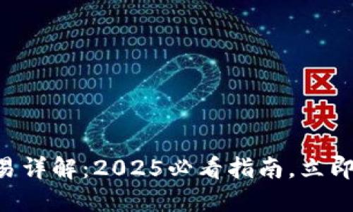 区块链钱包交易详解：2025必看指南，立即掌握核心技巧！