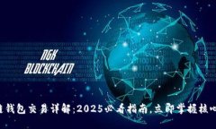 区块链钱包交易详解：2025必看指南，立即掌握核