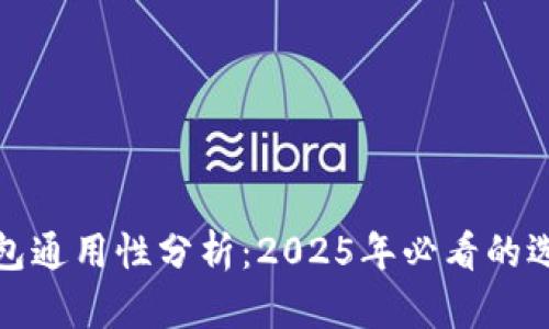 比特币钱包通用性分析：2025年必看的选择和建议