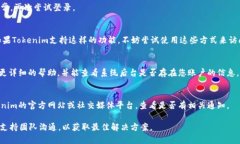 如果在使用Tokenim（或其他数字货币平台）时遇到