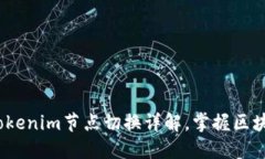 2025必看：Tokenim节点切换详解，掌握区块链未来技