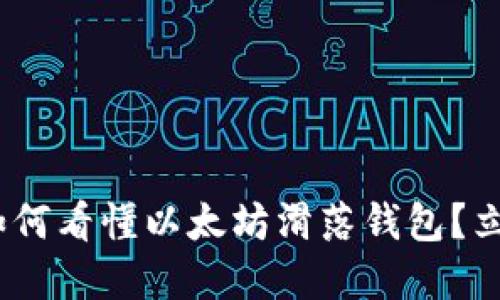 2025必看：如何看懂以太坊滑落钱包？立即掌握技巧！