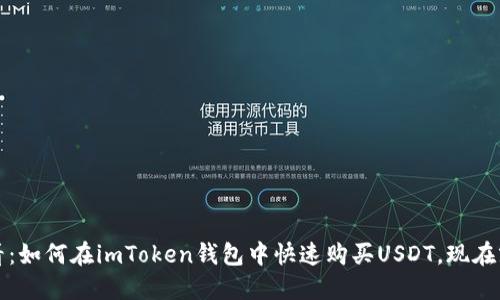2025必看：如何在imToken钱包中快速购买USDT，现在就来了解！