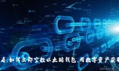 2025必看：如何立即空投以太坊钱包，用数字资产