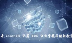 2025必看：TokenIM 认筹 EOS 让你掌握区块链投资新机