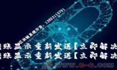 tokenim转账显示重新发送？立即解决您的疑问！