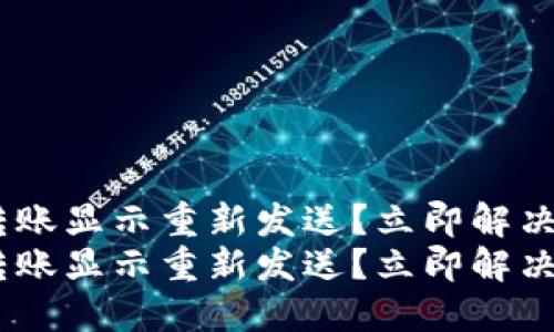 tokenim转账显示重新发送？立即解决您的疑问！
tokenim转账显示重新发送？立即解决您的疑问！