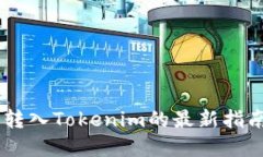 立即了解狗狗币转入Tokenim的最新指南：2025必看技