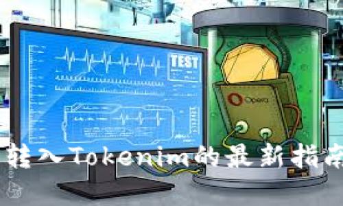 立即了解狗狗币转入Tokenim的最新指南：2025必看技巧