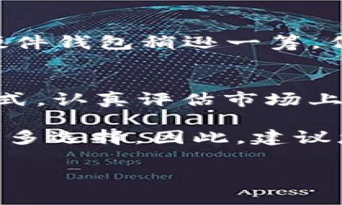 beioti2025必看：如何选择最适合您的虚拟币电子钱包？/beioti
虚拟币, 电子钱包, 加密货币, 钱包选择/guanjianci

引言
在数字货币的浪潮中，虚拟币电子钱包成为了每一个投资者的“必需品”。然而，市场上种类繁多的钱包使得选择变得异常艰难。尤其是在2025年的今天，越来越多的人开始关注如何安全而高效地存储他们的虚拟资产。因此，本文将深入探讨如何选择适合自己的虚拟币电子钱包，希望能够为广大投资者提供实用的建议和指导。

什么是虚拟币电子钱包？
虚拟币电子钱包，简单来说，就是一个方便用户存储、发送和接收加密货币的工具。与传统的钱包不同，虚拟币钱包支持多种数字货币，并且能够以不同的形式存在，包括软件钱包、硬件钱包和纸钱包等。这样的多样性使得投资者可以根据自身需要来选择适合的存储方式。

不同种类的电子钱包
在众多的选择中，电子钱包可大致分为三类：热钱包、冷钱包和纸钱包。每一种都有其独特的特点与优势。

h4热钱包/h4
热钱包是指那些连接互联网的电子钱包。由于其便捷性，热钱包尤其适合日常交易和频繁使用。例如，某些手机应用程序和桌面软件都属于这一类别。这类钱包的优点在于，用户可以随时随地进行交易，支持快速的支付和转账。然而，热钱包的安全性相对较低，因为它们时时在线，容易遭受网络攻击。

h4冷钱包/h4
冷钱包则是完全离线的存储方式，适合储存大额的虚拟货币。常见的冷钱包包括硬件钱包和纸钱包。虽然使用不够方便，但安全性极高，能够有效防止黑客攻击。这种钱包的缺点在于，如果用户遗失或损坏了冷钱包，可能会面临资金无法找回的风险。

h4纸钱包/h4
纸钱包是一种简单又便宜的存储方式。用户可以将他们的公钥和私钥打印在纸上，从而创建一个冷钱包。虽然纸钱包不易被黑客攻击，但如果不妥善保管，也可能遭到丢失或损坏。

如何选择适合的虚拟币电子钱包？
选择最合适的电子钱包，并不是一个简单的决定。遵循几个关键步骤，将有助于您找到适合自己的钱包。

h4评估安全性/h4
无论是选择热钱包还是冷钱包，安全性都是最优先考虑的因素。您需要查看钱包的安全特性，如双重验证、私钥控制等。此外，了解钱包提供者的安全历史和用户反馈，也能够重要参考。借助对此的评估，您能够确保您的资产安全无虞。

h4评估方便性/h4
不同类型的钱包在使用上的便利性各不相同。热钱包通常更加直观，适合频繁交易者。相对而言，冷钱包的操作相对复杂，但安全性更高。因此，您需要根据自己的使用习惯和需求来选择。

h4费用考量/h4
某些钱包在交易时可能会收取手续费，此外，某些硬件钱包的购买成本也需要考虑在内。用户应仔细阅读相关费用政策，以确保不会在不知情的情况下产生额外开支。

h4支持的虚拟币种类/h4
有些钱包仅支持特定的虚拟货币，而有些则支持多种资产。因此，在选择之前，请确保您的钱包能够满足未来的投资需求，这样才能避免频繁切换钱包所带来的麻烦。

案例分析：流行的虚拟币电子钱包
一旦了解了选择电子钱包的要点，下面将介绍几款当前较为流行的虚拟币电子钱包，借此为您的决策提供帮助。

h4Coinbase Wallet/h4
Coinbase Wallet是一个非常流行的热钱包，以其用户友好的界面和卓越的安全性著称。用户可以在此安全存储多种加密货币，同时应用内也支持轻松交易和转账。此外，Coinbase还提供教育资源，帮助新手用户更好地了解加密市场。

h4Ledger Nano S/h4
Ledger Nano S是一款备受推崇的硬件钱包，以其强大的安全性和庞大的币种支持而出名。虽然用户在使用时需要进行一些额外的步骤，但其安全保护措施是无可替代的。对于那些希望长时间持有大额虚拟资产的用户，Ledger Nano S无疑是一个很好的选择。

h4Exodus Wallet/h4
Exodus Wallet是一款兼具功能与美观的热钱包，支持数以百计的虚拟货币。其流畅的用户体验和内置的交易平台吸引了大量用户。虽然安全性相较于硬件钱包稍逊一筹，但对于那些进行频繁交易的用户而言，它的易用性使其成为一个不错的选择。

总结与展望
不论您是加密货币的新手还是经验丰富的投资者，选择合适的虚拟币电子钱包始终是投资道路上至关重要的一步。2025年已然到来，保持灵活的思维方式，认真评估市场上众多钱包的特点和安全性能，是确保您数字资产安全的关键。

再者，随着科技的发展，我们相信未来会有更多创新型虚拟币钱包进入市场，无论是提升安全性、用户体验或是加强多元化支持，这都将为投资者提供了更多选择。因此，建议您定期更新自己的知识，关注市场动态，以便做出更为明智的决策。

在这个变幻莫测的加密货币世界里，只有不断学习与适应，才能立于不败之地。