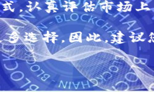 beioti2025必看：如何选择最适合您的虚拟币电子钱包？/beioti
虚拟币, 电子钱包, 加密货币, 钱包选择/guanjianci

引言
在数字货币的浪潮中，虚拟币电子钱包成为了每一个投资者的“必需品”。然而，市场上种类繁多的钱包使得选择变得异常艰难。尤其是在2025年的今天，越来越多的人开始关注如何安全而高效地存储他们的虚拟资产。因此，本文将深入探讨如何选择适合自己的虚拟币电子钱包，希望能够为广大投资者提供实用的建议和指导。

什么是虚拟币电子钱包？
虚拟币电子钱包，简单来说，就是一个方便用户存储、发送和接收加密货币的工具。与传统的钱包不同，虚拟币钱包支持多种数字货币，并且能够以不同的形式存在，包括软件钱包、硬件钱包和纸钱包等。这样的多样性使得投资者可以根据自身需要来选择适合的存储方式。

不同种类的电子钱包
在众多的选择中，电子钱包可大致分为三类：热钱包、冷钱包和纸钱包。每一种都有其独特的特点与优势。

h4热钱包/h4
热钱包是指那些连接互联网的电子钱包。由于其便捷性，热钱包尤其适合日常交易和频繁使用。例如，某些手机应用程序和桌面软件都属于这一类别。这类钱包的优点在于，用户可以随时随地进行交易，支持快速的支付和转账。然而，热钱包的安全性相对较低，因为它们时时在线，容易遭受网络攻击。

h4冷钱包/h4
冷钱包则是完全离线的存储方式，适合储存大额的虚拟货币。常见的冷钱包包括硬件钱包和纸钱包。虽然使用不够方便，但安全性极高，能够有效防止黑客攻击。这种钱包的缺点在于，如果用户遗失或损坏了冷钱包，可能会面临资金无法找回的风险。

h4纸钱包/h4
纸钱包是一种简单又便宜的存储方式。用户可以将他们的公钥和私钥打印在纸上，从而创建一个冷钱包。虽然纸钱包不易被黑客攻击，但如果不妥善保管，也可能遭到丢失或损坏。

如何选择适合的虚拟币电子钱包？
选择最合适的电子钱包，并不是一个简单的决定。遵循几个关键步骤，将有助于您找到适合自己的钱包。

h4评估安全性/h4
无论是选择热钱包还是冷钱包，安全性都是最优先考虑的因素。您需要查看钱包的安全特性，如双重验证、私钥控制等。此外，了解钱包提供者的安全历史和用户反馈，也能够重要参考。借助对此的评估，您能够确保您的资产安全无虞。

h4评估方便性/h4
不同类型的钱包在使用上的便利性各不相同。热钱包通常更加直观，适合频繁交易者。相对而言，冷钱包的操作相对复杂，但安全性更高。因此，您需要根据自己的使用习惯和需求来选择。

h4费用考量/h4
某些钱包在交易时可能会收取手续费，此外，某些硬件钱包的购买成本也需要考虑在内。用户应仔细阅读相关费用政策，以确保不会在不知情的情况下产生额外开支。

h4支持的虚拟币种类/h4
有些钱包仅支持特定的虚拟货币，而有些则支持多种资产。因此，在选择之前，请确保您的钱包能够满足未来的投资需求，这样才能避免频繁切换钱包所带来的麻烦。

案例分析：流行的虚拟币电子钱包
一旦了解了选择电子钱包的要点，下面将介绍几款当前较为流行的虚拟币电子钱包，借此为您的决策提供帮助。

h4Coinbase Wallet/h4
Coinbase Wallet是一个非常流行的热钱包，以其用户友好的界面和卓越的安全性著称。用户可以在此安全存储多种加密货币，同时应用内也支持轻松交易和转账。此外，Coinbase还提供教育资源，帮助新手用户更好地了解加密市场。

h4Ledger Nano S/h4
Ledger Nano S是一款备受推崇的硬件钱包，以其强大的安全性和庞大的币种支持而出名。虽然用户在使用时需要进行一些额外的步骤，但其安全保护措施是无可替代的。对于那些希望长时间持有大额虚拟资产的用户，Ledger Nano S无疑是一个很好的选择。

h4Exodus Wallet/h4
Exodus Wallet是一款兼具功能与美观的热钱包，支持数以百计的虚拟货币。其流畅的用户体验和内置的交易平台吸引了大量用户。虽然安全性相较于硬件钱包稍逊一筹，但对于那些进行频繁交易的用户而言，它的易用性使其成为一个不错的选择。

总结与展望
不论您是加密货币的新手还是经验丰富的投资者，选择合适的虚拟币电子钱包始终是投资道路上至关重要的一步。2025年已然到来，保持灵活的思维方式，认真评估市场上众多钱包的特点和安全性能，是确保您数字资产安全的关键。

再者，随着科技的发展，我们相信未来会有更多创新型虚拟币钱包进入市场，无论是提升安全性、用户体验或是加强多元化支持，这都将为投资者提供了更多选择。因此，建议您定期更新自己的知识，关注市场动态，以便做出更为明智的决策。

在这个变幻莫测的加密货币世界里，只有不断学习与适应，才能立于不败之地。