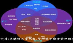 2025必看：区块链儿童钱包，帮助孩子安全管理数