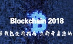 2023年比特币钱包使用指南：立即开启您的数字资