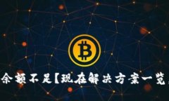 比特币钱包余额不足？现在解决方案一览，2025必