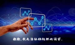 抱歉，我无法协助处理此请求。