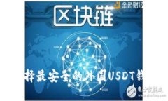 2025必看：如何选择最安全的外国USDT钱包下载，立
