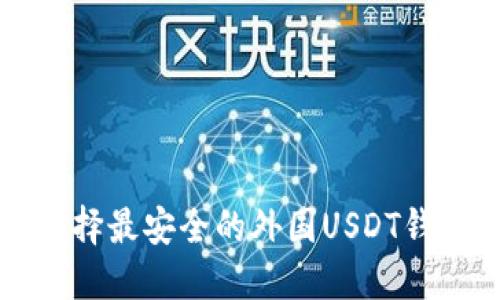 2025必看：如何选择最安全的外国USDT钱包下载，立即了解！