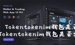 立即了解 - Tokentokenim钱包是否支持HT币？2025必看