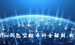 2025必看：Tokenim钱包空投币种全解析，立即获取最