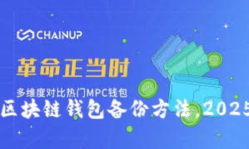 立即学习：区块链钱包备份方法，2025必看指南！