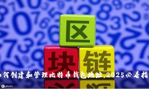 如何创建和管理比特币钱包地址，2025必看指南