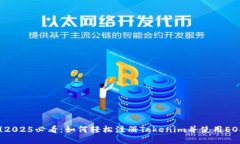 立即观看！2025必看：如何轻松注册Tokenim并使用