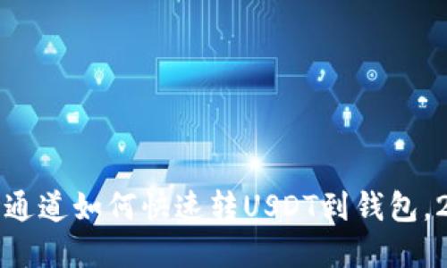 立即掌握：波场通道如何快速转USDT到钱包，2025必看指南！