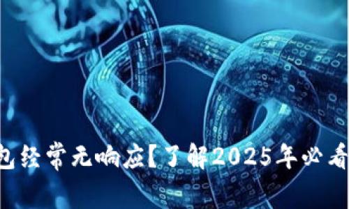 比特币钱包经常无响应？了解2025年必看解决方案！