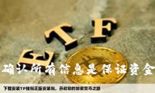 将USDT（Tether）提到个人钱包是一项相对简单的操作，但需要注意一些细节，确保交易安全和顺利完成。以下是详细的操作步骤和相关信息。

一、选择合适的钱包

首先，您需要选择一个安全且支持USDT的加密货币钱包。常见的选择包括热钱包（如Coinbase、MetaMask）和冷钱包（如Ledger、Trezor）。热钱包方便快捷，但由于与互联网连接，安全性相对较低；冷钱包存储在离线设备上，安全性更高，适合长期持有。


二、获取钱包地址

一旦选择好钱包，您需要创建账户并获得一个USDT地址。在钱包应用中，通常可以找到“接收”或“收款”选项，生成您的独特钱包地址。请务必复制该地址，确保完全准确无误，因为任何错误都可能导致资金损失。


三、选择交易所提取USDT

现在，您需要选择一个支持USDT的交易所进行提取。例如，Binance、Huobi、OKEx等。这些平台通常提供便捷的USDT交易和提现服务。确保您已经在交易所注册并完成身份验证。


四、从交易所提取USDT

在交易所账户中，找到“钱包”或“资产”选项，选择USDT并点击“提取”或“发送”。然后，您需输入之前获取的USDT钱包地址，以及提现金额。请务必仔细确认地址和金额，以避免不必要的损失。


五、确认交易

在完成提现请求后，交易所通常会要求您输入二次验证信息（如邮箱验证码或手机验证码），这是一项安全措施。确认所有信息无误后，提交提取请求。


六、等待网络确认

提取请求提交后，您需要耐心等待网络确认。这一过程可能需要几分钟到几小时不等，具体取决于网络拥堵情况和交易所的处理速度。您可以在交易所的交易记录中查看提现状态。


七、钱包确认到账

一旦网络确认完毕，您应当能在个人钱包中看到到账的USDT。您可以打开钱包应用，查看资产余额，确保所提取的USDT已成功到账。


八、确保安全

完成提取后，请务必确保您的钱包安全。设置强密码、启用双重验证，并定期备份您的钱包信息。同时，务必要小心保管私钥，绝不要将其分享给任何人。


九、小技巧与常见问题

在提取USDT的过程中，您可能会遇到一些常见问题，比如：
1. **提现失败**：这通常是因为您输入的地址不正确，建议重新检查一遍。
2. **网络拥堵**：提取后，如果长时间未到账，可能是因为网络拥堵。这种情况下，请耐心等待，并检查交易所的公告。
3. **手续费**：不同的交易所对提取USDT收取不同的手续费，选择时需提前了解清楚。

此外，建议定期查看USDT和其他加密货币的市场动态，以便及时调整您的投资策略。


十、总结

将USDT提取到个人钱包的操作虽然简单，但在每一个步骤中都需保持谨慎。选择安全的钱包、确保地址准确以及确认所有信息是保证资金安全的关键。希望以上步骤对您有所帮助，让您在数字货币世界中更加顺利地进行交易和投资。
