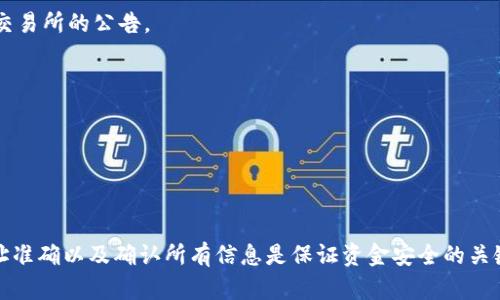 将USDT（Tether）提到个人钱包是一项相对简单的操作，但需要注意一些细节，确保交易安全和顺利完成。以下是详细的操作步骤和相关信息。

一、选择合适的钱包

首先，您需要选择一个安全且支持USDT的加密货币钱包。常见的选择包括热钱包（如Coinbase、MetaMask）和冷钱包（如Ledger、Trezor）。热钱包方便快捷，但由于与互联网连接，安全性相对较低；冷钱包存储在离线设备上，安全性更高，适合长期持有。


二、获取钱包地址

一旦选择好钱包，您需要创建账户并获得一个USDT地址。在钱包应用中，通常可以找到“接收”或“收款”选项，生成您的独特钱包地址。请务必复制该地址，确保完全准确无误，因为任何错误都可能导致资金损失。


三、选择交易所提取USDT

现在，您需要选择一个支持USDT的交易所进行提取。例如，Binance、Huobi、OKEx等。这些平台通常提供便捷的USDT交易和提现服务。确保您已经在交易所注册并完成身份验证。


四、从交易所提取USDT

在交易所账户中，找到“钱包”或“资产”选项，选择USDT并点击“提取”或“发送”。然后，您需输入之前获取的USDT钱包地址，以及提现金额。请务必仔细确认地址和金额，以避免不必要的损失。


五、确认交易

在完成提现请求后，交易所通常会要求您输入二次验证信息（如邮箱验证码或手机验证码），这是一项安全措施。确认所有信息无误后，提交提取请求。


六、等待网络确认

提取请求提交后，您需要耐心等待网络确认。这一过程可能需要几分钟到几小时不等，具体取决于网络拥堵情况和交易所的处理速度。您可以在交易所的交易记录中查看提现状态。


七、钱包确认到账

一旦网络确认完毕，您应当能在个人钱包中看到到账的USDT。您可以打开钱包应用，查看资产余额，确保所提取的USDT已成功到账。


八、确保安全

完成提取后，请务必确保您的钱包安全。设置强密码、启用双重验证，并定期备份您的钱包信息。同时，务必要小心保管私钥，绝不要将其分享给任何人。


九、小技巧与常见问题

在提取USDT的过程中，您可能会遇到一些常见问题，比如：
1. **提现失败**：这通常是因为您输入的地址不正确，建议重新检查一遍。
2. **网络拥堵**：提取后，如果长时间未到账，可能是因为网络拥堵。这种情况下，请耐心等待，并检查交易所的公告。
3. **手续费**：不同的交易所对提取USDT收取不同的手续费，选择时需提前了解清楚。

此外，建议定期查看USDT和其他加密货币的市场动态，以便及时调整您的投资策略。


十、总结

将USDT提取到个人钱包的操作虽然简单，但在每一个步骤中都需保持谨慎。选择安全的钱包、确保地址准确以及确认所有信息是保证资金安全的关键。希望以上步骤对您有所帮助，让您在数字货币世界中更加顺利地进行交易和投资。

