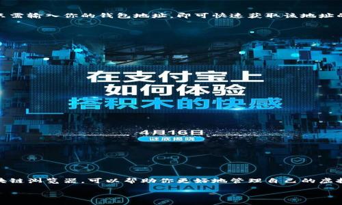 如何查询虚拟币钱包：一站式指南

在数字货币的时代，虚拟币钱包成为了每个投资者和爱好者的必备工具。随着加密货币市场的蓬勃发展，了解如何查询和管理自己的虚拟币钱包显得尤为重要。无论你是刚刚踏入数字货币世界的新手，还是已经有一定经验的投资者，本文将为你提供全面的查询虚拟币钱包的详细指南，确保你能够轻松、准确地管理你的资产。

一、什么是虚拟币钱包？

虚拟币钱包是一个用于存储、接收和发送虚拟货币（如比特币、以太坊等）的数字工具。它不同于传统的银行账户，钱包地址就是你的“账户号码”。虚拟币钱包通常分为热钱包和冷钱包两种：热钱包在线连接，便于交易，但安全性相对较低；而冷钱包离线存储，更加安全，但不方便进行频繁交易。

二、为何需要定期查询钱包状态？

定期查询虚拟币钱包的状态，可以帮助你了解资产变动、审核交易记录，甚至监测安全性。因此，掌握查询钱包方法是保护和管理资产的关键一步。

三、查询虚拟币钱包的基本步骤

要查询你的虚拟币钱包，通常可以通过以下几个步骤进行：

h41. 选择合适的钱包类型/h4

首先，你需要决定使用哪种类型的钱包。主流的虚拟币钱包平台有很多，包括软件钱包（如Exodus、Coinomi）和硬件钱包（如Ledger、Trezor）。你需要选择与所持有的币种兼容的钱包。选择好后，下载并安装相应的钱包软件，或者购买硬件钱包，确保该设备的正规性和安全性。

h42. 登录钱包/h4

无论是软件钱包还是硬件钱包，登录步骤大致相同。在软件钱包中，你需要输入钱包地址和私钥（或助记词）进行身份验证，而硬件钱包通常需要通过USB连接或蓝牙配对后，输入PIN码进行解锁。

h43. 查看余额和交易记录/h4

成功登录后，你可以通过钱包界面方便地查看当前余额。大部分钱包都提供了齐全的交易记录，包含交易时间、金额及交易哈希值等信息。此外，你还可以查看转账状态，确认是否已经到达目的地址。

四、使用区块链浏览器查询交易信息

除了钱包自带的功能外，你还可以利用区块链浏览器（如Etherscan、Blockchain.info等）查询更为详细的交易信息。要使用区块链浏览器，只需输入你的钱包地址，即可快速获取该地址的历史交易记录及其余额。这种方式特别适合查看大额交易或长时间未查看的地址。

五、保护你的虚拟币钱包安全

安全性是查询和使用虚拟币钱包时必须考虑的重要因素。因此，为了提高安全性，建议采取以下几点措施：

h41. 使用强密码/h4

选择一个包含字母、数字及特殊字符的强密码，定期更换密码可以有效降低钱包被破解的风险。

h42. 启用双重认证/h4

许多虚拟币钱包都提供了双重认证功能，建议所有用户尽量启用。即使密码被盗，黑客也难以完成入侵。

h43. 定期更新软件/h4

保持钱包软件及相关应用程序的最新状态，及时更新补丁是保护钱包安全的有效方法。

h44. 注意备份/h4

对你的钱包信息（如私钥和助记词）进行安全备份，务必妥善保管，在丢失或误删时，可以通过备份恢复钱包。

六、总结

查询虚拟币钱包并不复杂，但却是每位数字货币爱好者需掌握的基本技能。通过选择合适的钱包、及时登录查看余额和交易记录，或利用区块链浏览器，可以帮助你更好地管理自己的虚拟资产。同时，保障钱包的安全性也是极为重要的。希望本文能为你提供有用的指导，让你在虚拟币投资的旅程中更加顺畅。

2025必看！如何快速查询虚拟币钱包，保护你的数字资产