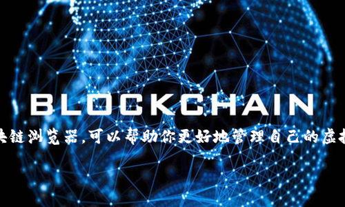 如何查询虚拟币钱包：一站式指南

在数字货币的时代，虚拟币钱包成为了每个投资者和爱好者的必备工具。随着加密货币市场的蓬勃发展，了解如何查询和管理自己的虚拟币钱包显得尤为重要。无论你是刚刚踏入数字货币世界的新手，还是已经有一定经验的投资者，本文将为你提供全面的查询虚拟币钱包的详细指南，确保你能够轻松、准确地管理你的资产。

一、什么是虚拟币钱包？

虚拟币钱包是一个用于存储、接收和发送虚拟货币（如比特币、以太坊等）的数字工具。它不同于传统的银行账户，钱包地址就是你的“账户号码”。虚拟币钱包通常分为热钱包和冷钱包两种：热钱包在线连接，便于交易，但安全性相对较低；而冷钱包离线存储，更加安全，但不方便进行频繁交易。

二、为何需要定期查询钱包状态？

定期查询虚拟币钱包的状态，可以帮助你了解资产变动、审核交易记录，甚至监测安全性。因此，掌握查询钱包方法是保护和管理资产的关键一步。

三、查询虚拟币钱包的基本步骤

要查询你的虚拟币钱包，通常可以通过以下几个步骤进行：

h41. 选择合适的钱包类型/h4

首先，你需要决定使用哪种类型的钱包。主流的虚拟币钱包平台有很多，包括软件钱包（如Exodus、Coinomi）和硬件钱包（如Ledger、Trezor）。你需要选择与所持有的币种兼容的钱包。选择好后，下载并安装相应的钱包软件，或者购买硬件钱包，确保该设备的正规性和安全性。

h42. 登录钱包/h4

无论是软件钱包还是硬件钱包，登录步骤大致相同。在软件钱包中，你需要输入钱包地址和私钥（或助记词）进行身份验证，而硬件钱包通常需要通过USB连接或蓝牙配对后，输入PIN码进行解锁。

h43. 查看余额和交易记录/h4

成功登录后，你可以通过钱包界面方便地查看当前余额。大部分钱包都提供了齐全的交易记录，包含交易时间、金额及交易哈希值等信息。此外，你还可以查看转账状态，确认是否已经到达目的地址。

四、使用区块链浏览器查询交易信息

除了钱包自带的功能外，你还可以利用区块链浏览器（如Etherscan、Blockchain.info等）查询更为详细的交易信息。要使用区块链浏览器，只需输入你的钱包地址，即可快速获取该地址的历史交易记录及其余额。这种方式特别适合查看大额交易或长时间未查看的地址。

五、保护你的虚拟币钱包安全

安全性是查询和使用虚拟币钱包时必须考虑的重要因素。因此，为了提高安全性，建议采取以下几点措施：

h41. 使用强密码/h4

选择一个包含字母、数字及特殊字符的强密码，定期更换密码可以有效降低钱包被破解的风险。

h42. 启用双重认证/h4

许多虚拟币钱包都提供了双重认证功能，建议所有用户尽量启用。即使密码被盗，黑客也难以完成入侵。

h43. 定期更新软件/h4

保持钱包软件及相关应用程序的最新状态，及时更新补丁是保护钱包安全的有效方法。

h44. 注意备份/h4

对你的钱包信息（如私钥和助记词）进行安全备份，务必妥善保管，在丢失或误删时，可以通过备份恢复钱包。

六、总结

查询虚拟币钱包并不复杂，但却是每位数字货币爱好者需掌握的基本技能。通过选择合适的钱包、及时登录查看余额和交易记录，或利用区块链浏览器，可以帮助你更好地管理自己的虚拟资产。同时，保障钱包的安全性也是极为重要的。希望本文能为你提供有用的指导，让你在虚拟币投资的旅程中更加顺畅。

2025必看！如何快速查询虚拟币钱包，保护你的数字资产