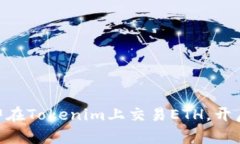 2025必看：如何立即在Tokenim上交易ETH，开启你的加