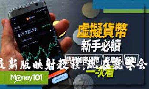 Tokenim最新版映射教程：现在就学会如何操作！