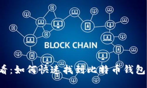 2025必看：如何快速找到比特币钱包登录入口