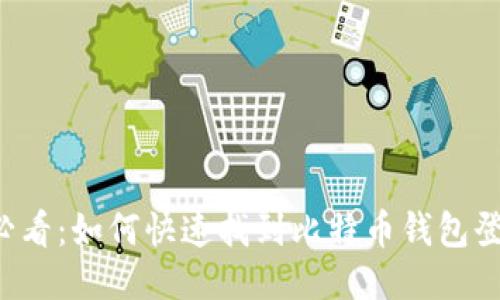 2025必看：如何快速找到比特币钱包登录入口