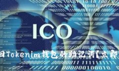 2025必看：如何找回Tokenim钱包的助记词？立即学习