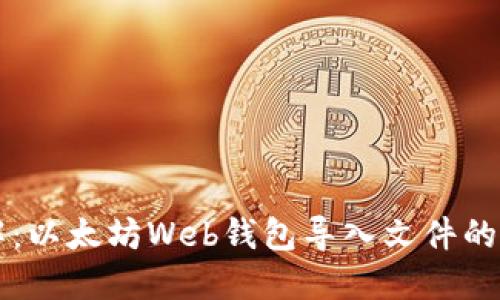 立即了解：以太坊Web钱包导入文件的详细指南