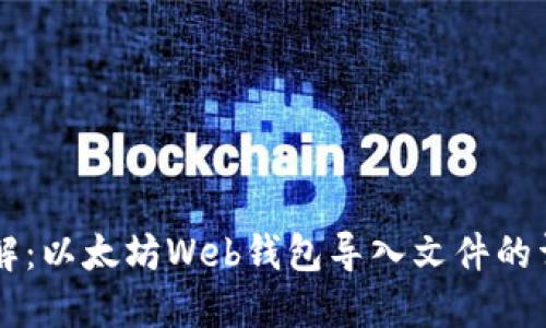 立即了解：以太坊Web钱包导入文件的详细指南